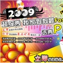 �ɶ�����,2009�Ҽҹ�����Fashionѡ��PK���,����!�ɶ�
