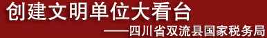 创建文明单位大看台——四川省双流县国家税务局